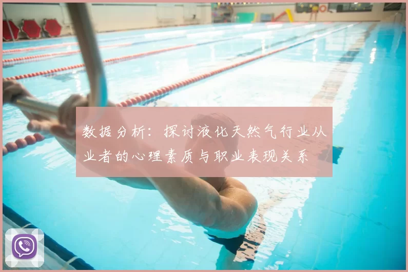 数据分析：探讨液化天然气行业从业者的心理素质与职业表现关系
