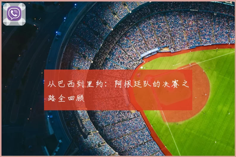 从巴西到里约：阿根廷队的决赛之路全回顾