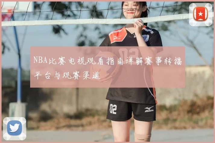 NBA比赛电视观看指南详解赛事转播平台与观赛渠道