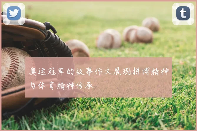 奥运冠军的故事作文展现拼搏精神与体育精神传承
