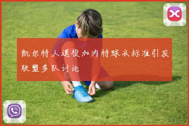 凯尔特人退役加内特球衣标准引发联盟多队讨论