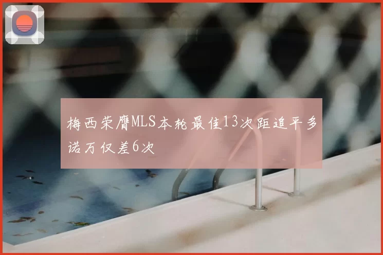 梅西荣膺MLS本轮最佳13次距追平多诺万仅差6次