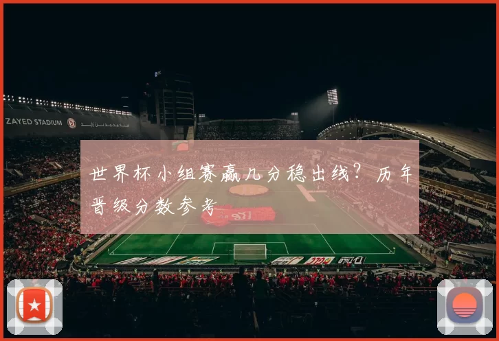 世界杯小组赛赢几分稳出线?历年晋级分数参考