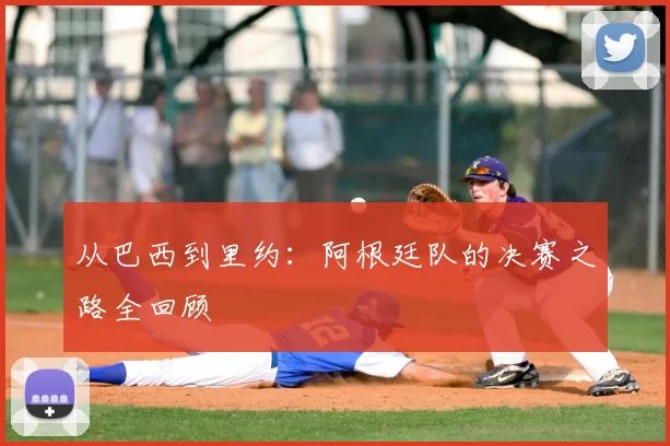 从巴西到里约：阿根廷队的决赛之路全回顾