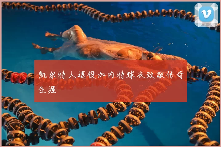 凯尔特人退役加内特球衣致敬传奇生涯