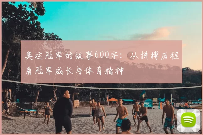 奥运冠军的故事600字：从拼搏历程看冠军成长与体育精神