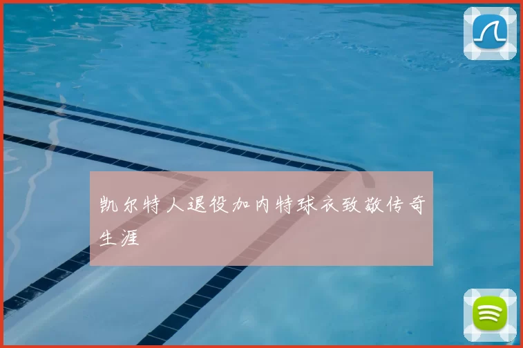 凯尔特人退役加内特球衣致敬传奇生涯