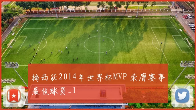 梅西获2014年世界杯MVP 荣膺赛事最佳球员_1