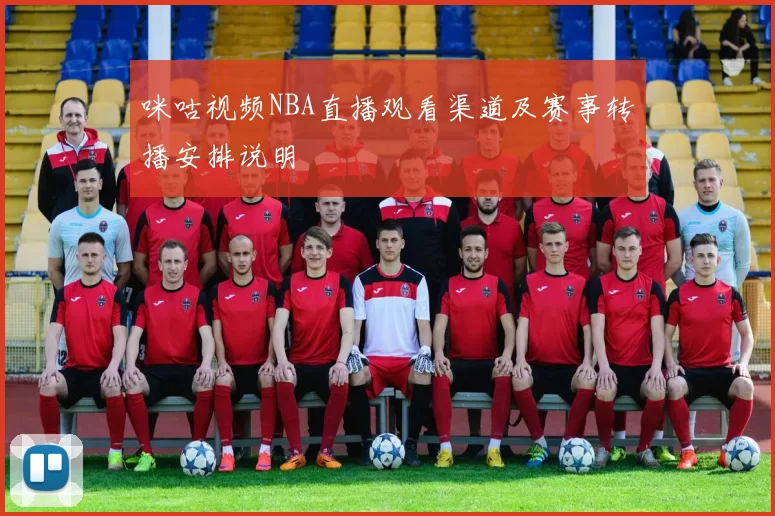 咪咕视频NBA直播观看渠道及赛事转播安排说明