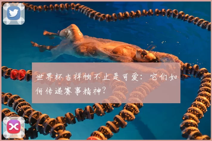 世界杯吉祥物不止是可爱:它们如何传递赛事精神?