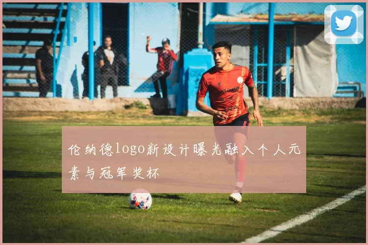 伦纳德logo新设计曝光融入个人元素与冠军奖杯