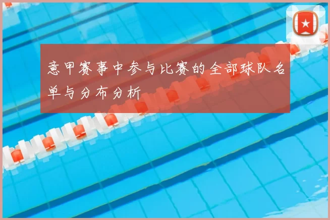 意甲赛事中参与比赛的全部球队名单与分布分析