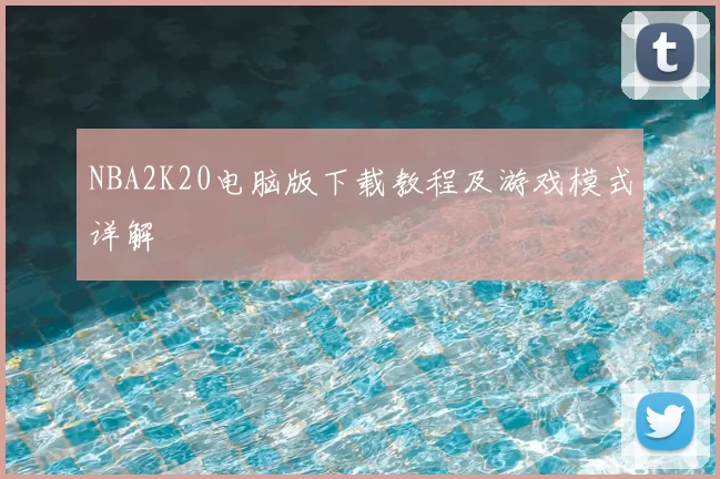 NBA2K20电脑版下载教程及游戏模式详解