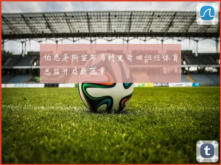 伯恩茅斯宣布马特里奇回归任体育总监开启新篇章