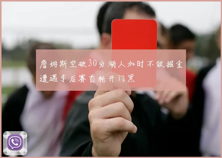 詹姆斯空砍30分湖人加时不敌掘金遭遇季后赛首轮开门黑