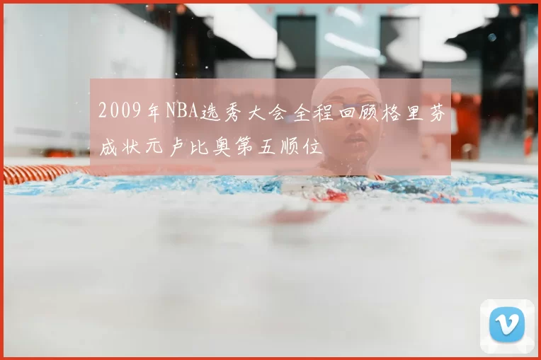 2009年NBA选秀大会全程回顾格里芬成状元卢比奥第五顺位