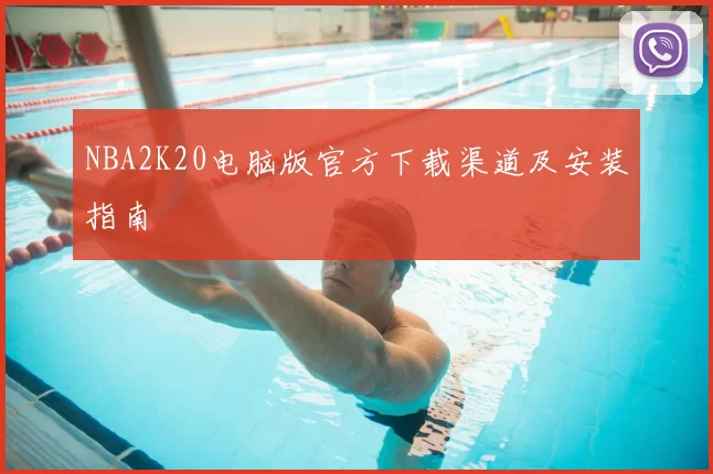 NBA2K20电脑版官方下载渠道及安装指南