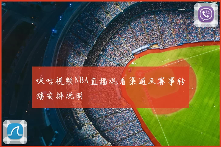 咪咕视频NBA直播观看渠道及赛事转播安排说明