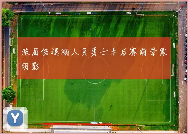 浓眉伤退湖人负勇士季后赛前景蒙阴影