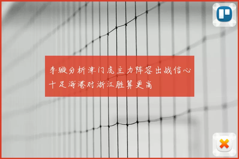 李璇分析津门虎主力阵容出战信心十足海港对浙江胜算更高