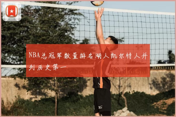 NBA总冠军数量排名湖人凯尔特人并列历史第一