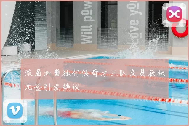 浓眉加盟独行侠奇才三队交易获状元签引发热议