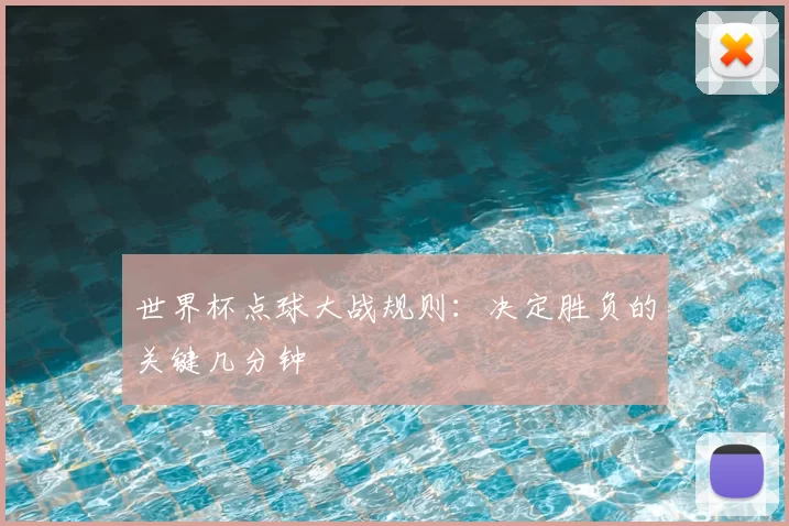 世界杯点球大战规则：决定胜负的关键几分钟