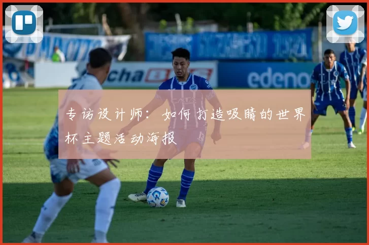 专访设计师：如何打造吸睛的世界杯主题活动海报