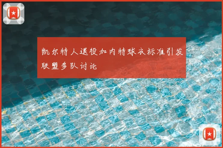 凯尔特人退役加内特球衣标准引发联盟多队讨论