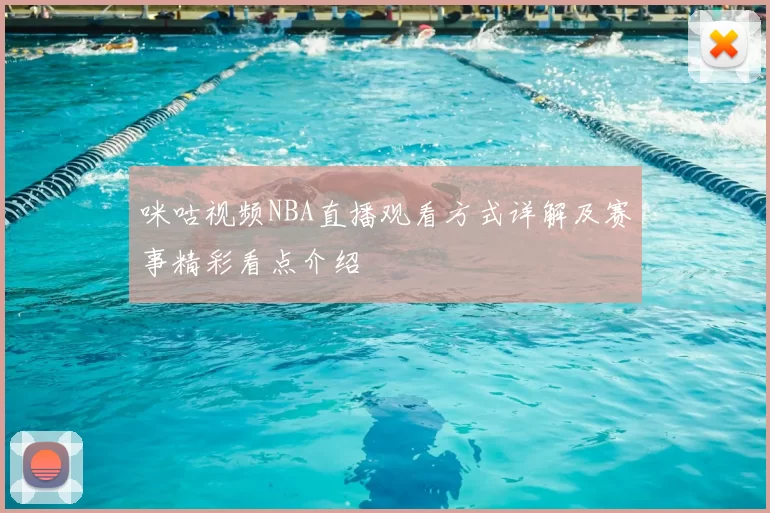咪咕视频NBA直播观看方式详解及赛事精彩看点介绍