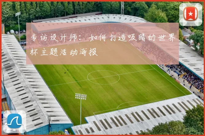 专访设计师：如何打造吸睛的世界杯主题活动海报