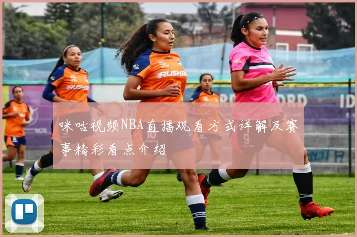 咪咕视频NBA直播观看方式详解及赛事精彩看点介绍