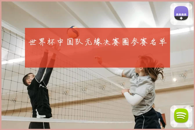世界杯中国队无缘决赛圈参赛名单