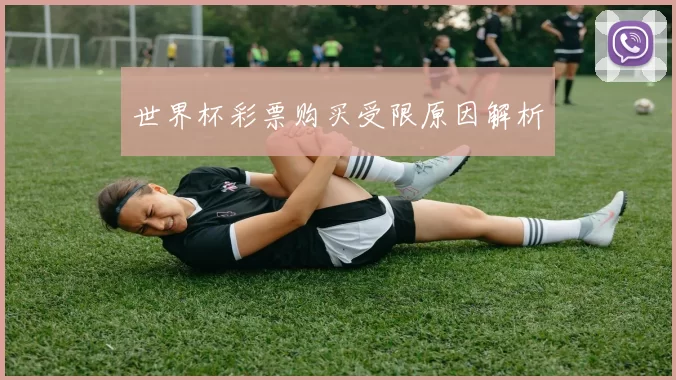 世界杯彩票购买受限原因解析