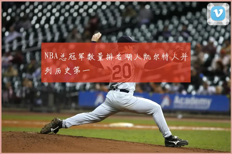 NBA总冠军数量排名湖人凯尔特人并列历史第一