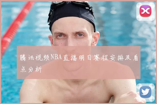 腾讯视频NBA直播明日赛程安排及看点分析