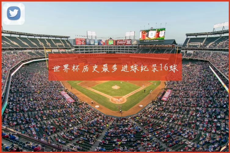 世界杯历史最多进球纪录16球