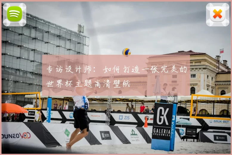 专访设计师:如何打造一张完美的世界杯主题高清壁纸