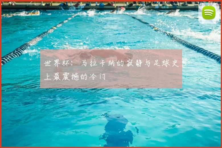 世界杯：马拉卡纳的寂静与足球史上最震撼的冷门