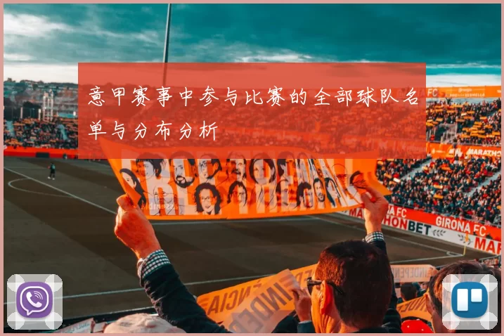 意甲赛事中参与比赛的全部球队名单与分布分析