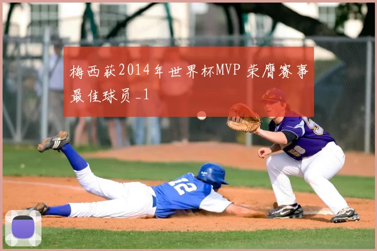 梅西获2014年世界杯MVP 荣膺赛事最佳球员_1