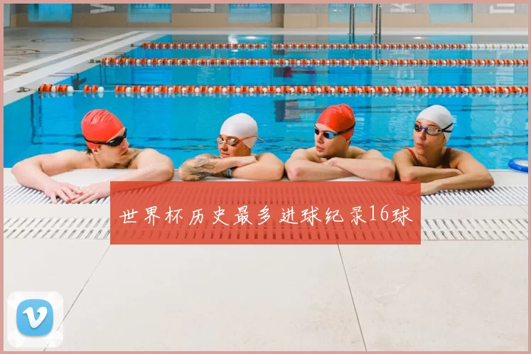 世界杯历史最多进球纪录16球