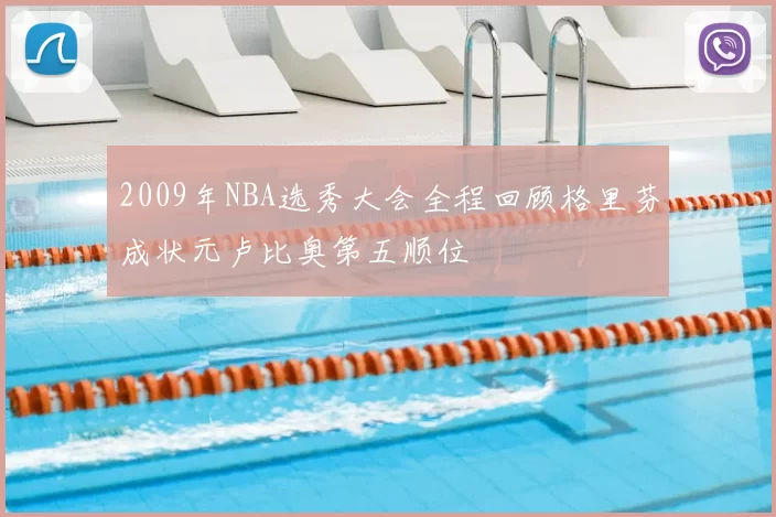 2009年NBA选秀大会全程回顾格里芬成状元卢比奥第五顺位