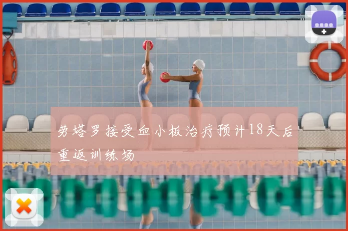 劳塔罗接受血小板治疗预计18天后重返训练场