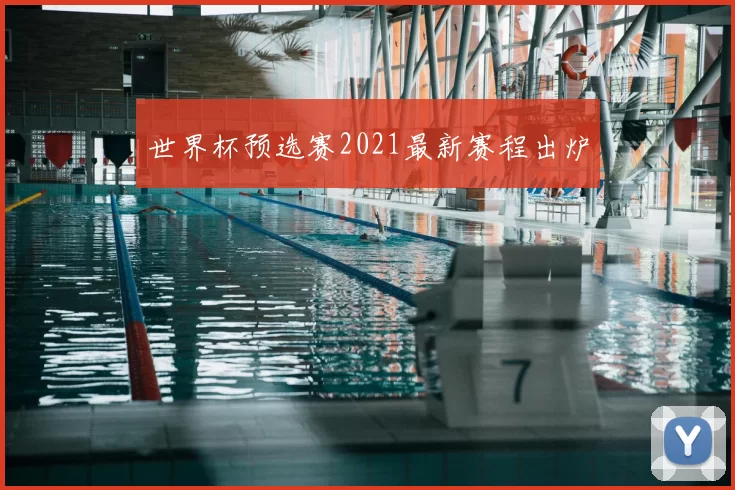 世界杯预选赛2021最新赛程出炉