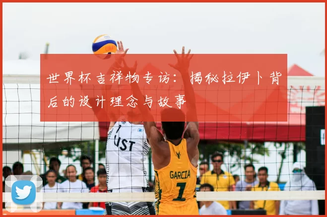 世界杯吉祥物专访：揭秘拉伊卜背后的设计理念与故事