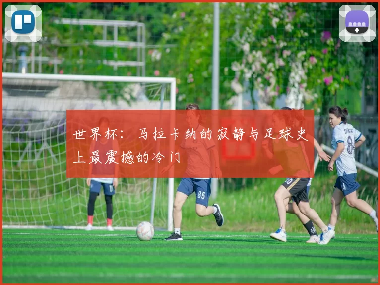 世界杯:马拉卡纳的寂静与足球史上最震撼的冷门