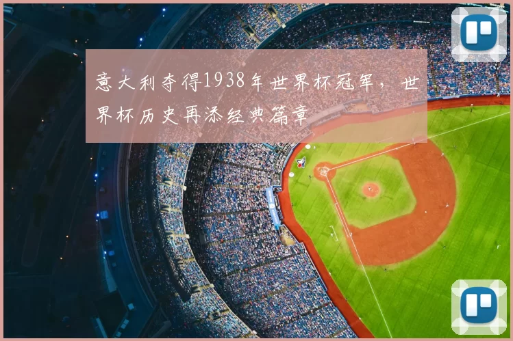 意大利夺得1938年世界杯冠军,世界杯历史再添经典篇章