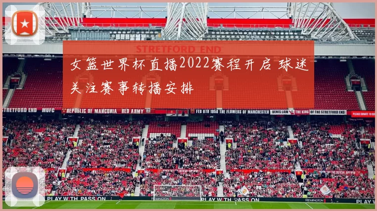 女篮世界杯直播2022赛程开启 球迷关注赛事转播安排