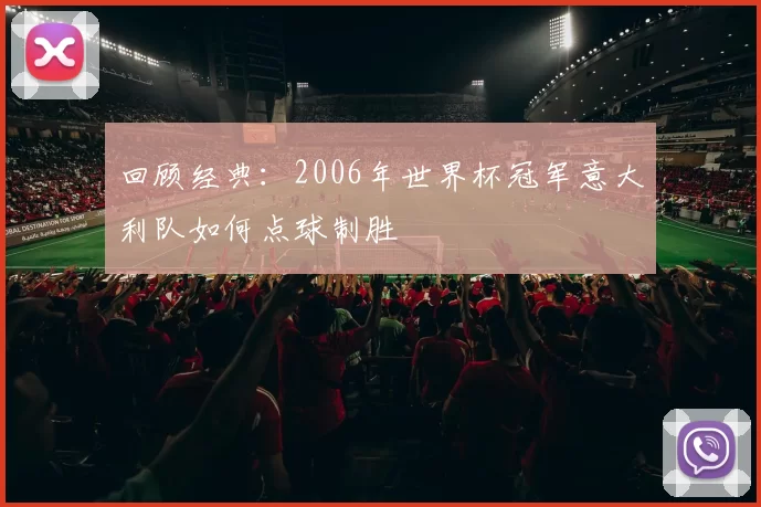 回顾经典：2006年世界杯冠军意大利队如何点球制胜